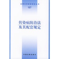 传染病防治法及其配套规定——法律及期配套规定丛书
