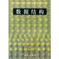 数据结构——大学本科计算机专业教材系列