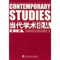 当代学术论丛（第二辑）