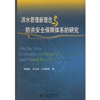 洪水管理新理念与防洪安全保障体系的研究