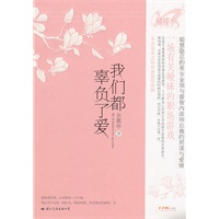 我们都辜负了爱（蝴蝶季  一场有关暧昧的职场游戏 美女金领与帅总裁的阴谋与爱情）