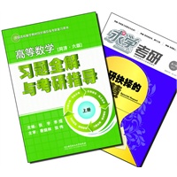 【买书赠求学·考研杂志】高等数学（同济六版）习题全解与考研指导(上册）