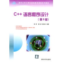 C++语言程序设计(第3版)