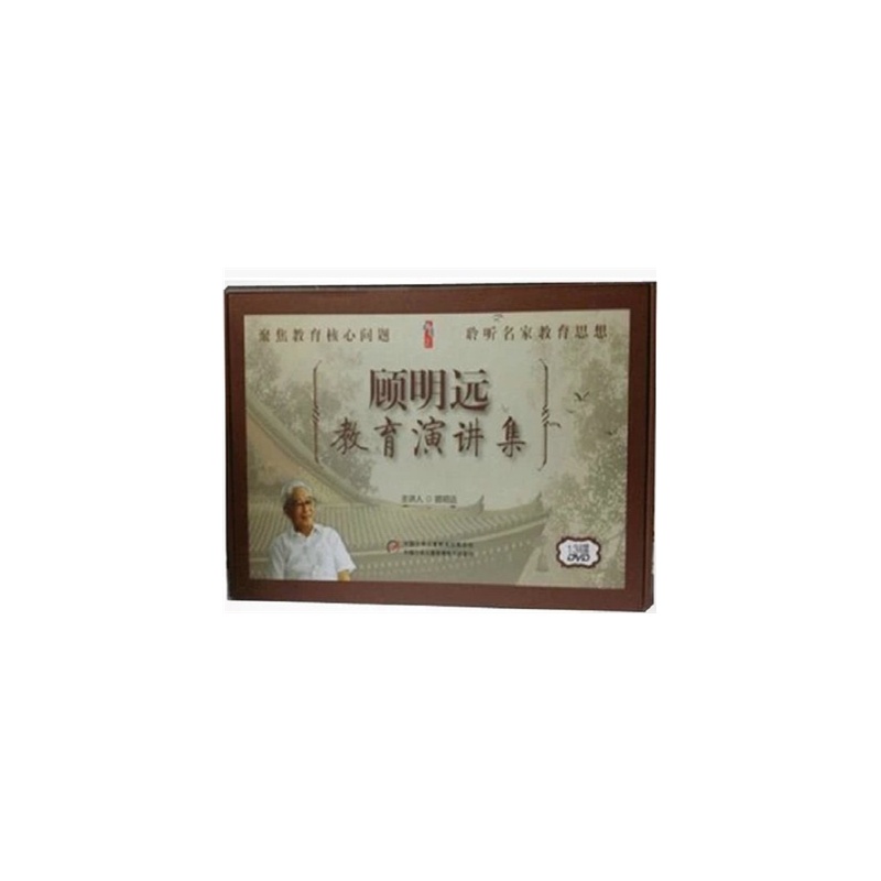 远教育演讲集 13DVD顾明远主讲 教育现代化与