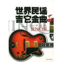 世界民谣吉它金曲 1
