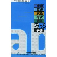大学英语六级考试词汇巧记手册