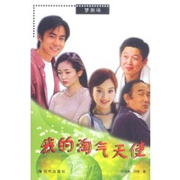 我的淘气天使