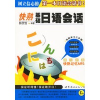 快熟基础日语会话（附光盘一张）
