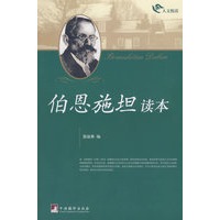 伯恩施坦读本-人文悦读