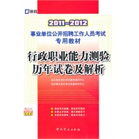 (2011-2012)事业单位公开招聘工作人员考试专用教材—行政职业能力测验历年试卷及解析