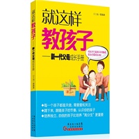 就这样教孩子——新一代父母成长手册（成长不只是孩子的事情，家长也要成长哦！）