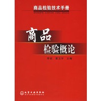 商品检验概论——商品检验技术手册