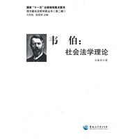 西方著名法哲学家丛书（第二辑）韦伯：社会法学理论