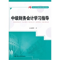 中级财务会计学习指导（21世纪高等继续教育精品教材）
