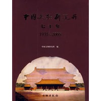 中国文物研究所七十年（1935-2005）