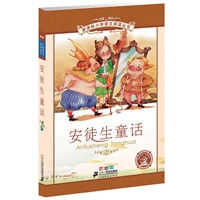 新课标小学语文阅读丛书第二辑 彩绘注音版 安徒生童话