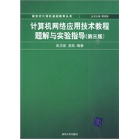 计算机网络应用技术教程题解与实验指导（第三版）（新世纪计算机基础教育丛书（谭浩强主编））