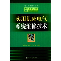 实用机床电气系统维修技术(电工实用技术丛书)