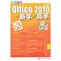 新手速成--中文版Office 2010从新手到高手(附光盘)