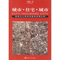 城市·住宅·城市：柏林与上海住宅建筑发展比较