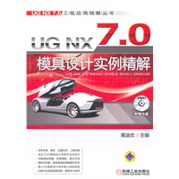 UG NX 7.0模具设计实例精解
