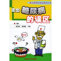走出糖尿病的误区