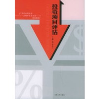 投资项目评估——21世纪高等学校金融学实践创新系列教材