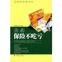 从此保险不吃亏