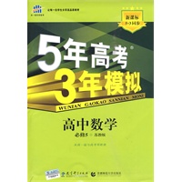 高中数学·必修5(苏教版))(2010年6月印刷)曲一线科学备考·《5年高考3年模拟》含考练测评+答案全解全析