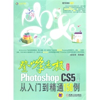 Photoshop CS5中文版从入门到精通150例