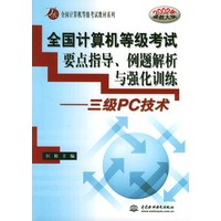 全国计算机等级考试要点指导、例题解析与强化训练：三级PC技术