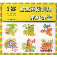 宝宝素质训练家庭课堂 2岁