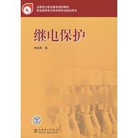 全国电力职业教育规划教材 继电保护