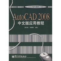 AutoCAD 2008中文版应用教程