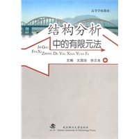 结构分析中的有限元法