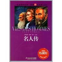 名人传/一生必读的经典世界十大名著(青少年版)