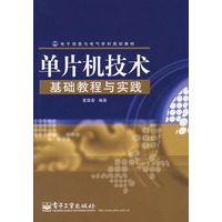 单片机技术基础教程与实践