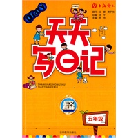 天天写日记（五年级）
