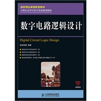数字电路逻辑设计(国家精品课程配套教材)