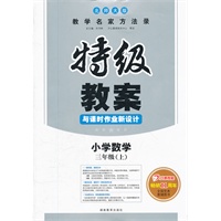 特级教案·数学·北师大版·三年级上 开心教程畅销11年（2012年6月印刷）