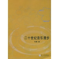 二十世纪音乐漫步