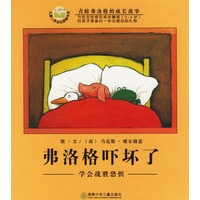 弗洛格吓坏了：学会战胜恐惧