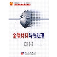 金属材料与热处理