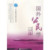 国外公民学