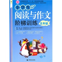 小学生阅读与作文阶梯训练5年级