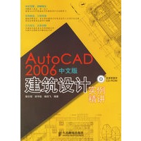 AutoCAD 2006中文版建筑设计实例精讲（附光盘一张）