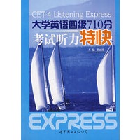大学英一四级710考试听力特快（附光盘）