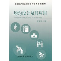 均匀设计及其应用——全国高等医药院校药学类规划教材