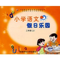 小学语文假日乐园：三年级（上）