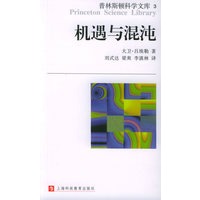 机遇与混沌——普林斯顿科学文库